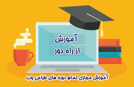 آموزش از راه دور طراحی وب سایت